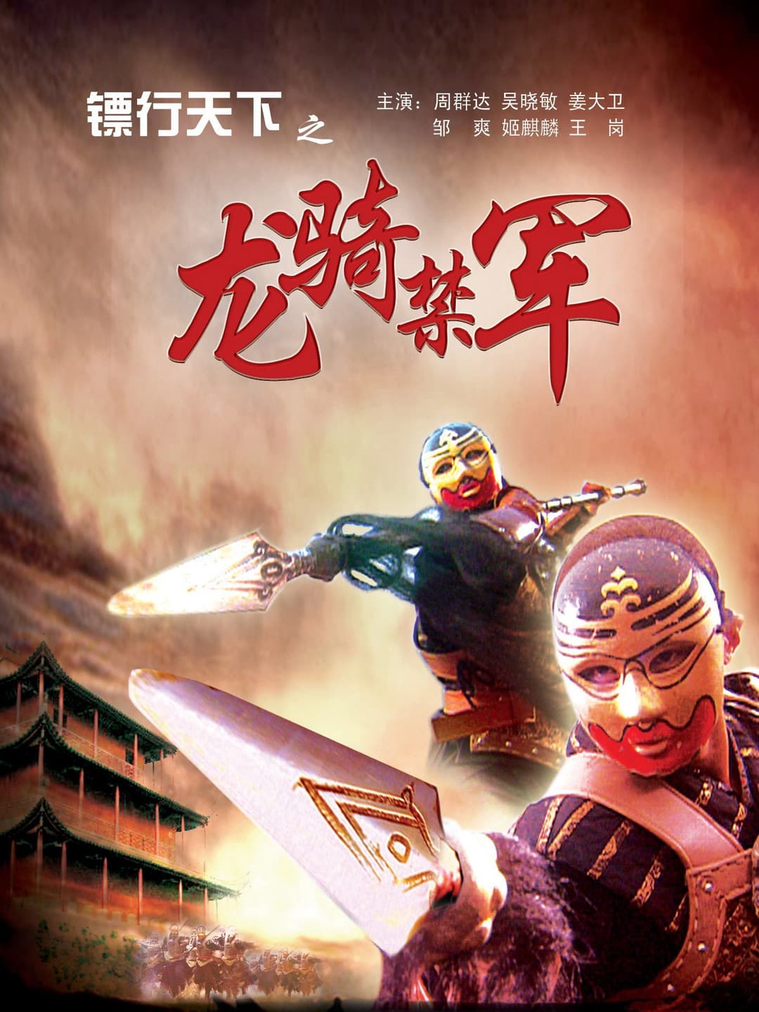 Poster di 镖行天下2：龙骑禁军