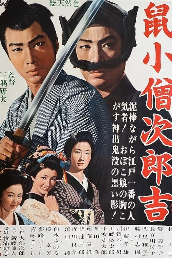 Poster di 鼠小僧次郎吉