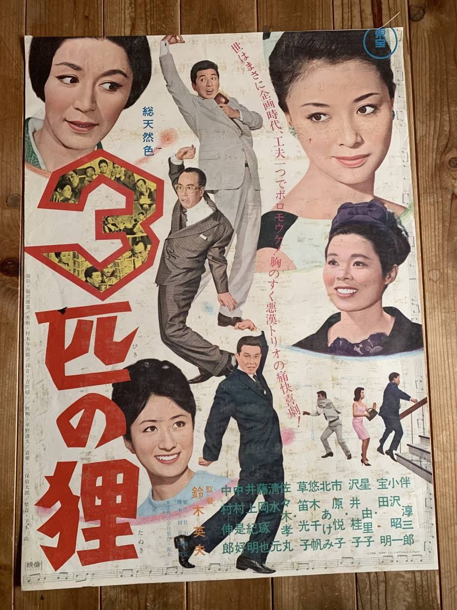 Poster di 3匹の狸