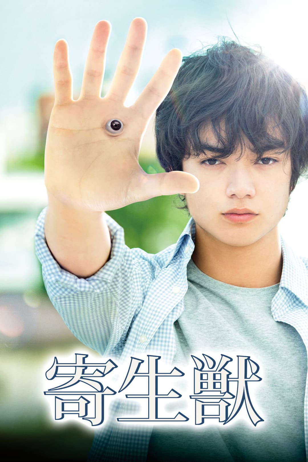Poster di Parasyte: Parte 1