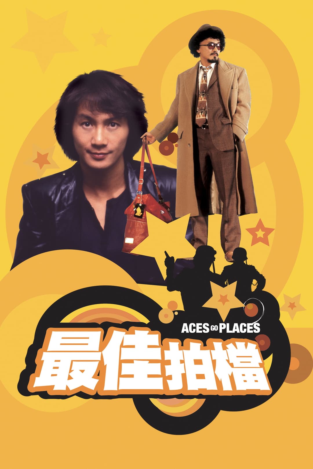 Poster di 最佳拍檔