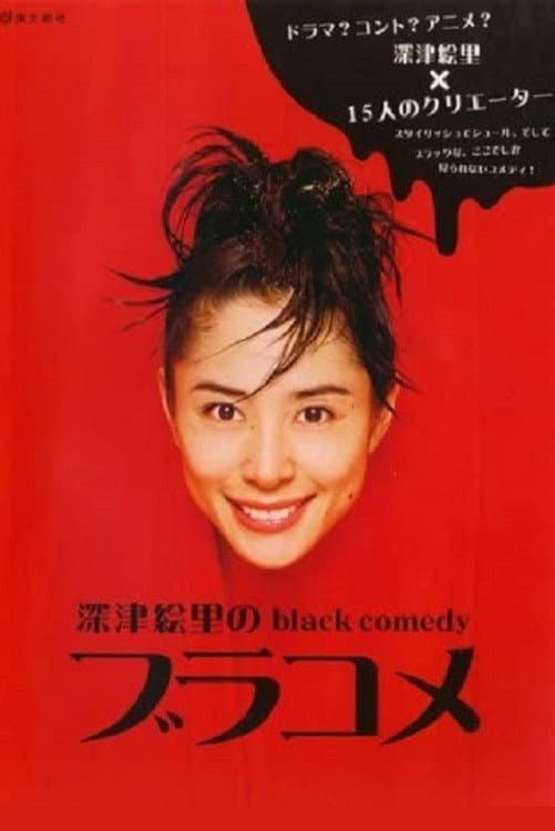 Poster di 深津絵里のblack comedy ブラコメ