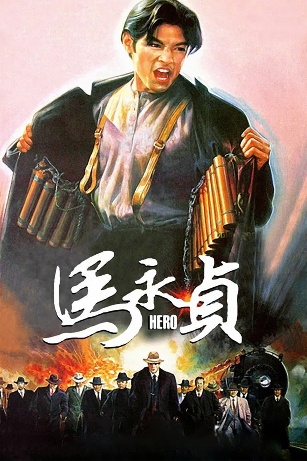 Poster di 馬永貞