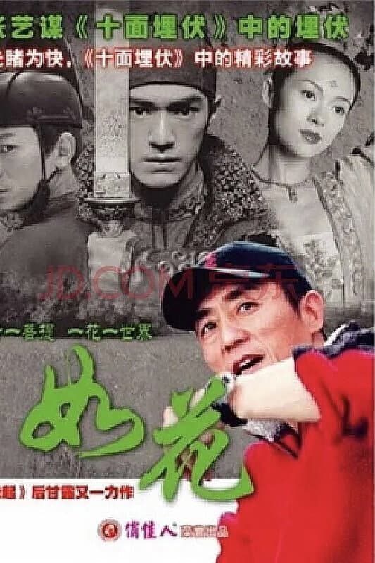 Poster di 如花