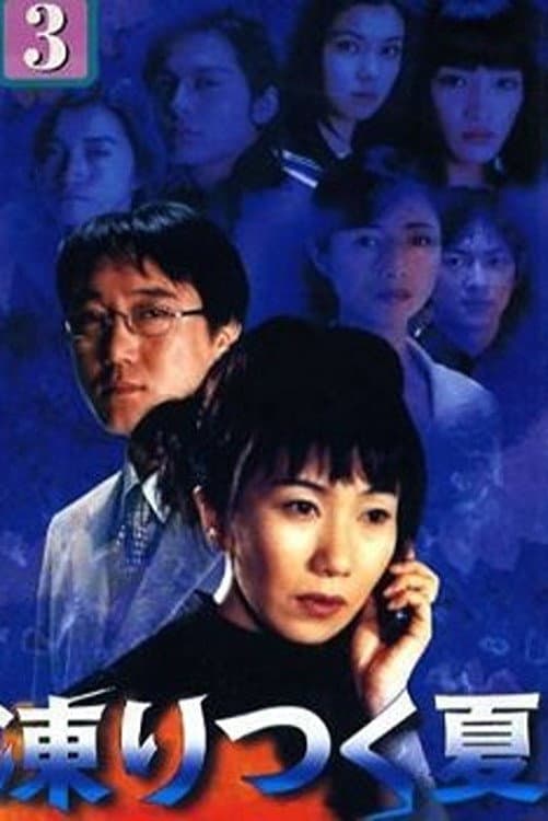 Poster di 凍りつく夏