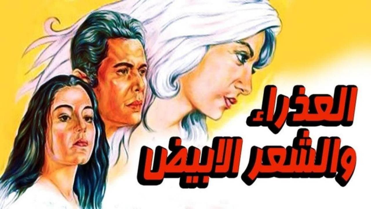 العذراء والشعر الابيض - immagine
