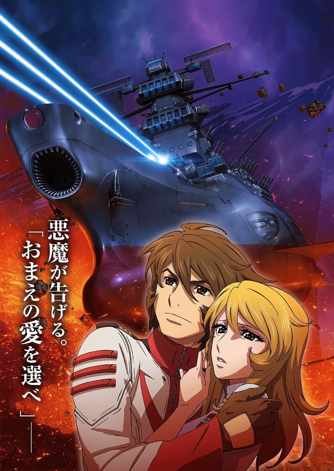 Poster di Star Blazers 2202