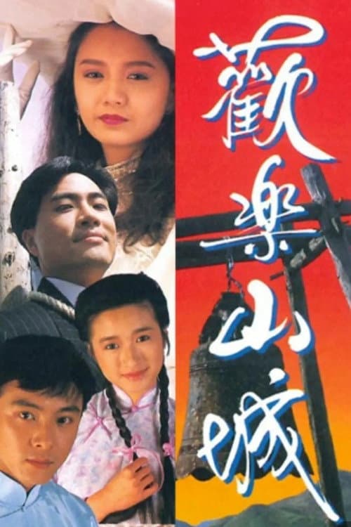 Poster di 歡樂山城