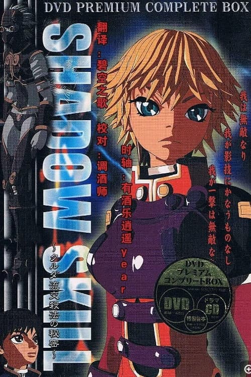 Poster di SHADOW SKILL クルダ流交殺法の秘密