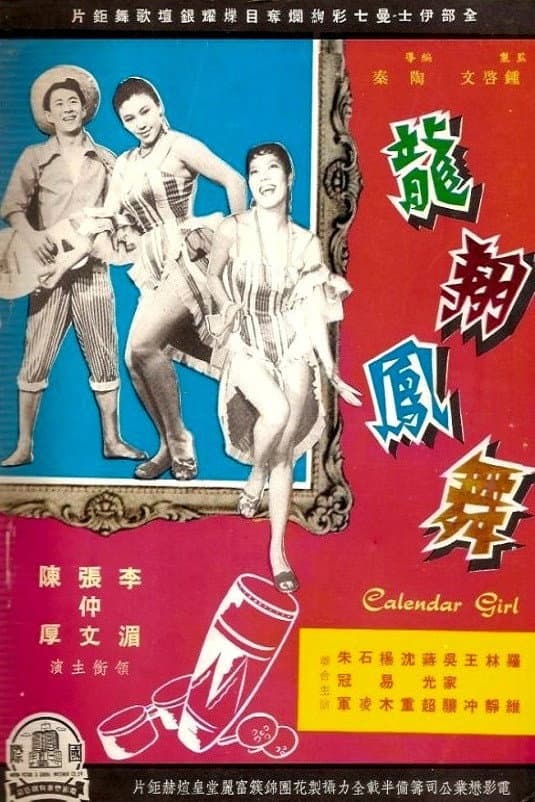 Poster di 龍翔鳳舞