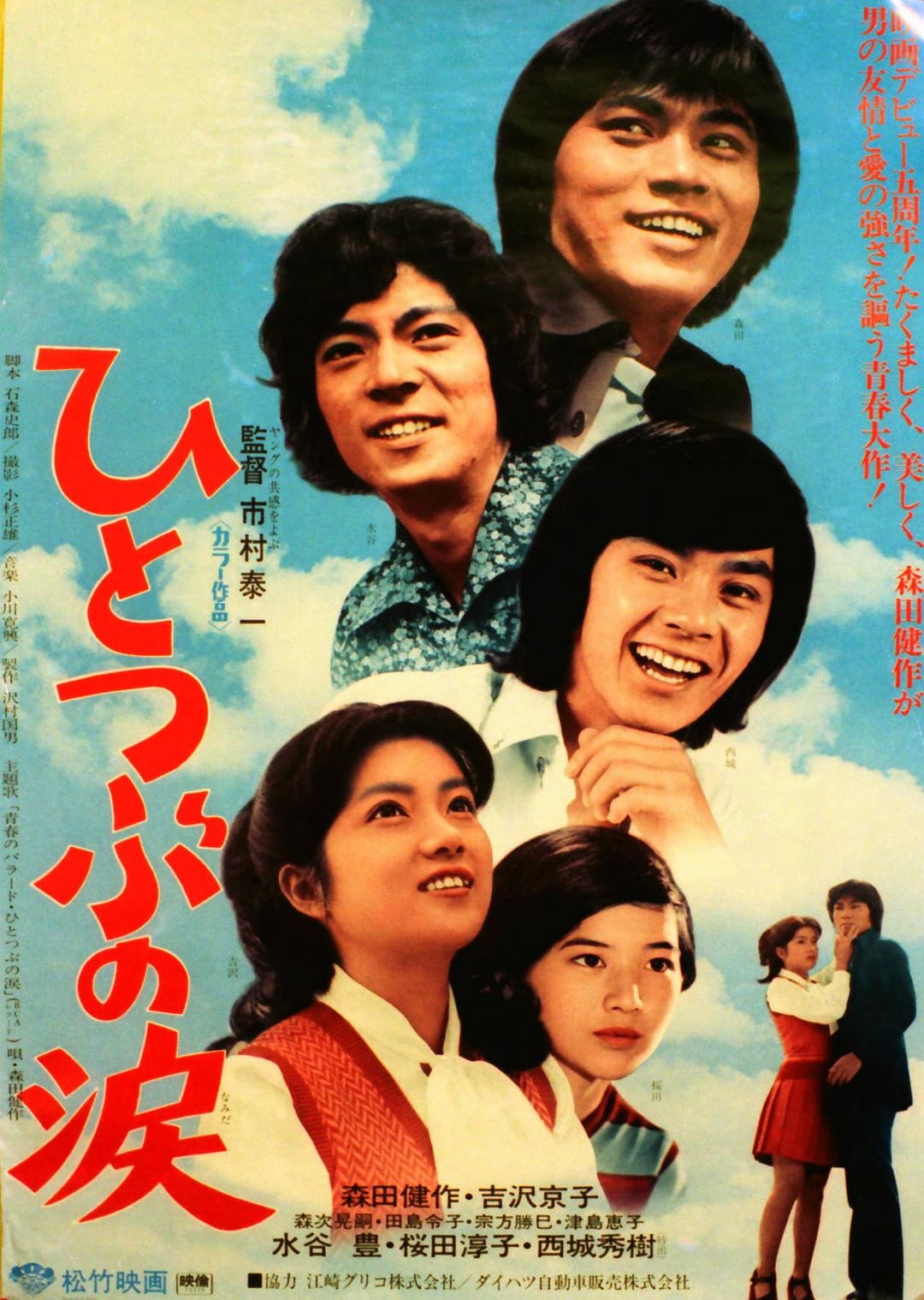 Poster di ひとつぶの涙
