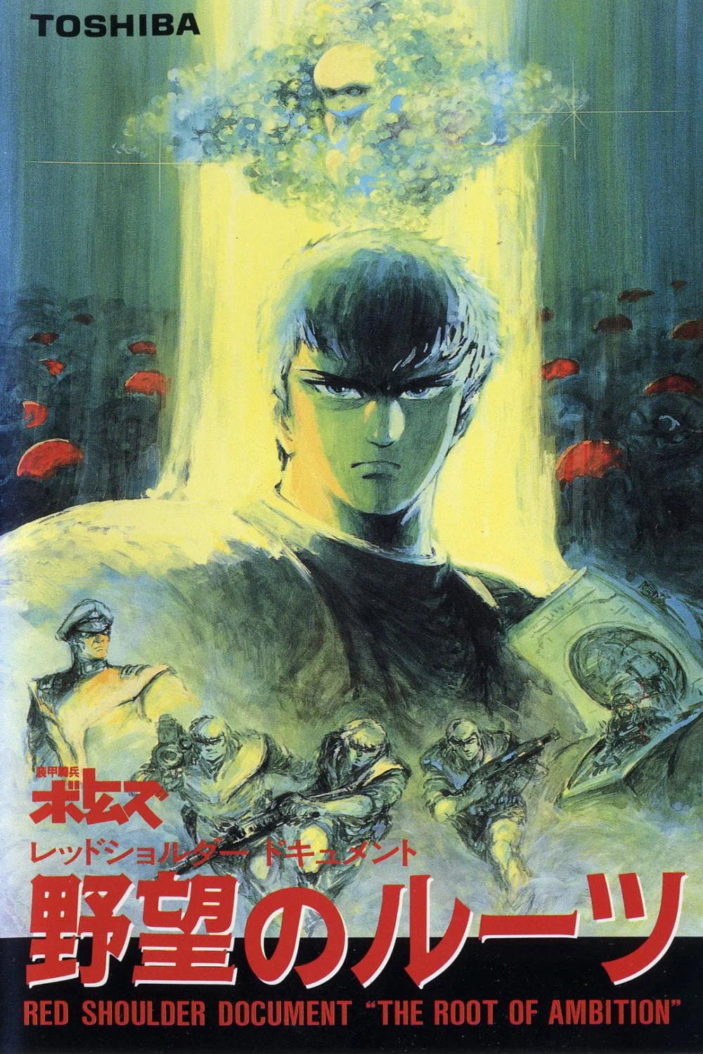 Poster di レッドショルダードキュメント 野望のルーツ