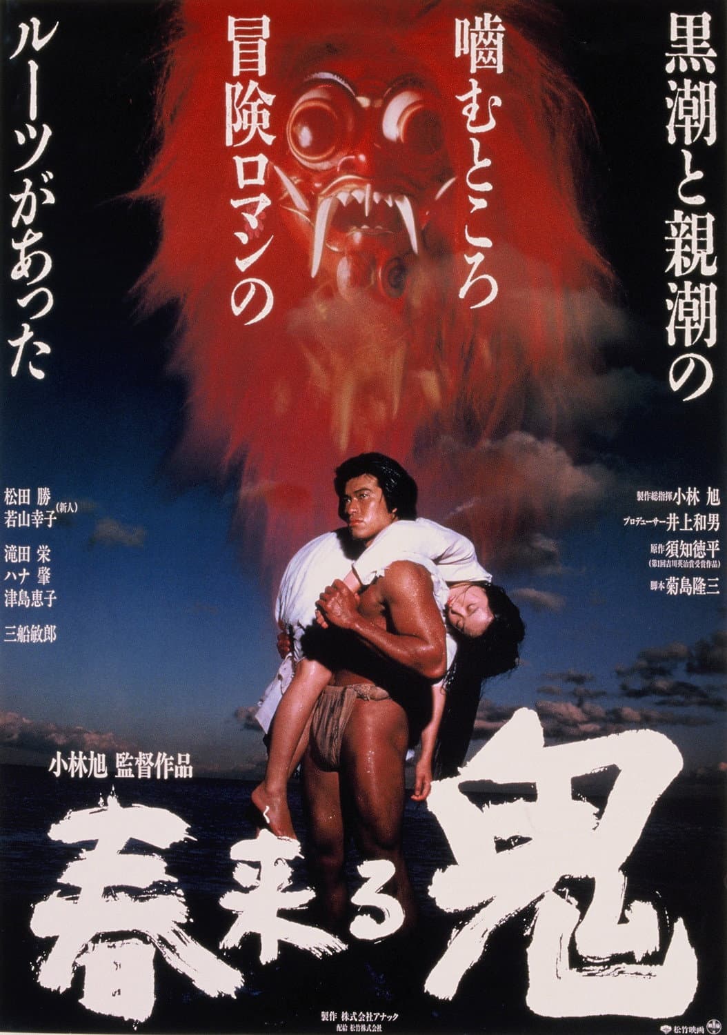 Poster di 春来る鬼