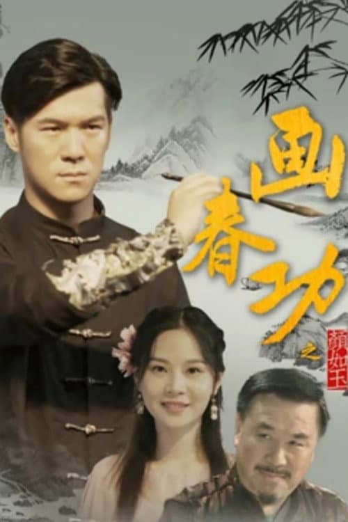 Poster di 画春功之颜如玉