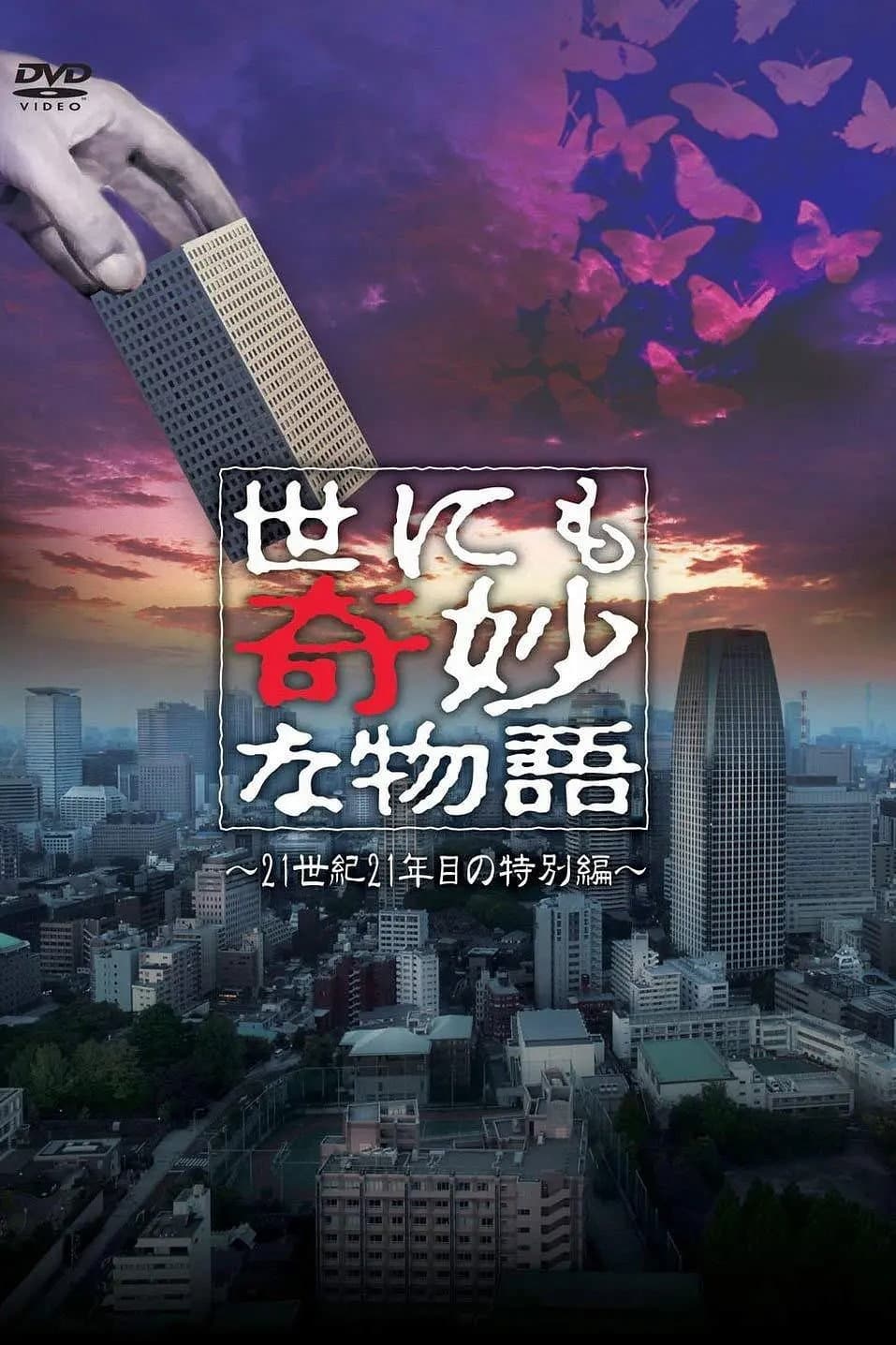 Poster di 世にも奇妙な物語 '21夏の特別編
