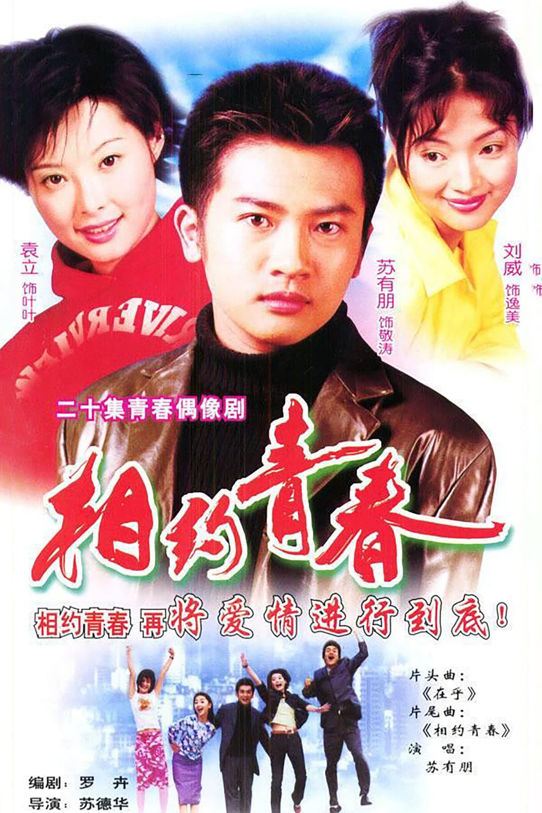 Poster di 相约青春