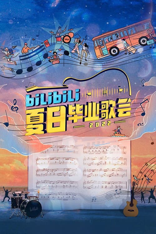 Poster di Bilibili夏日毕业歌会