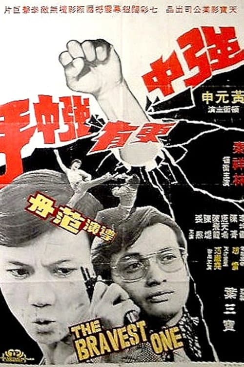 Poster di 強中更有強中手