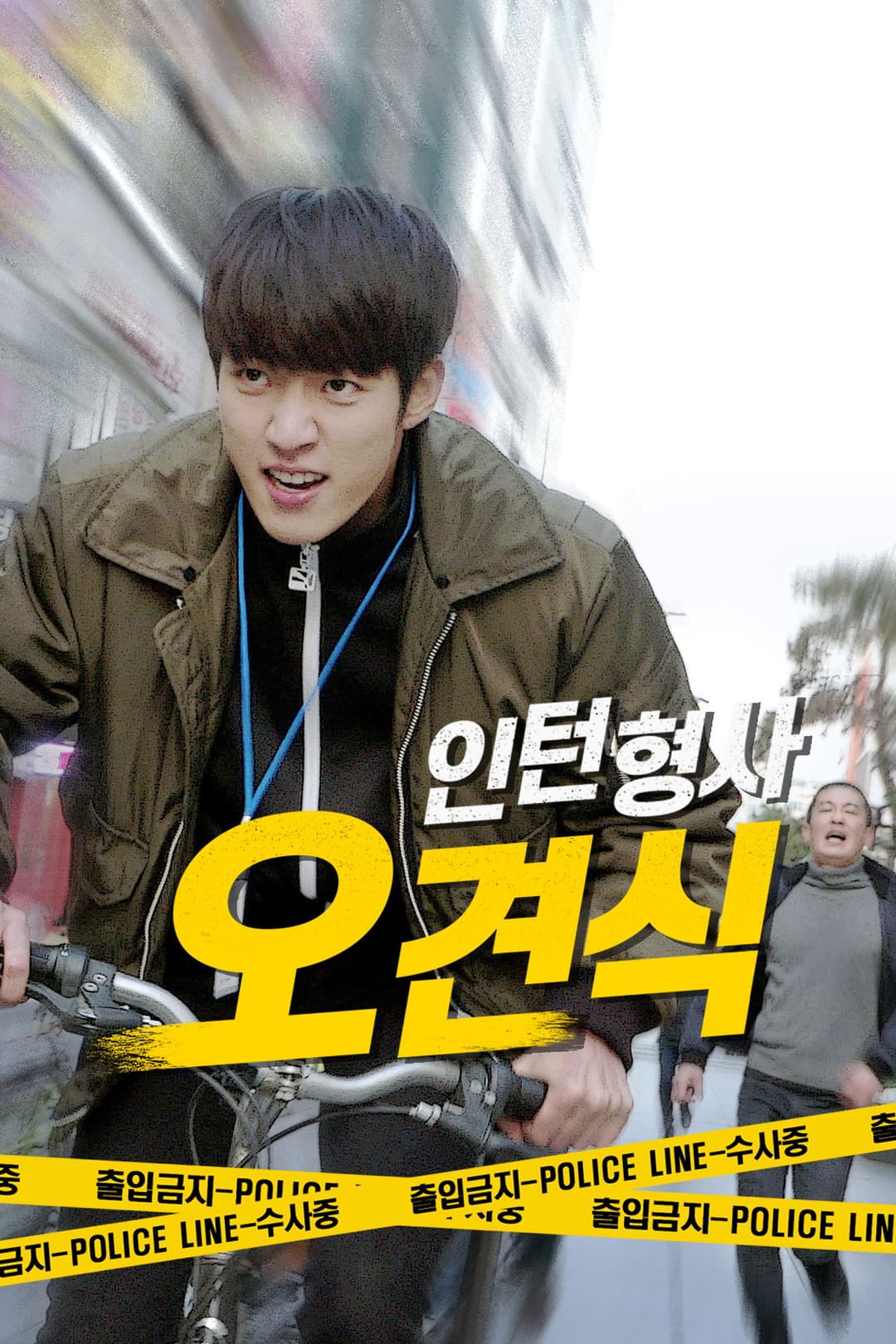 Poster di 인턴형사 오견식