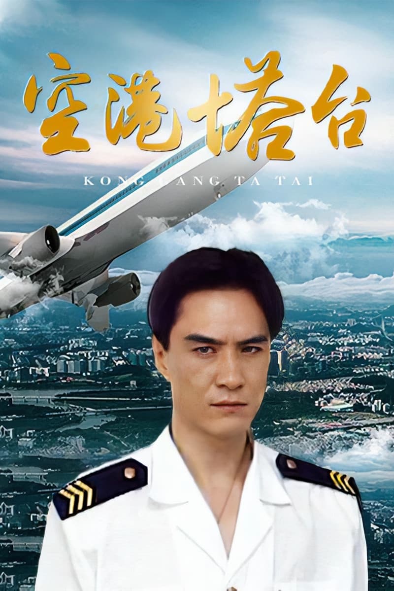 Poster di 空港塔台