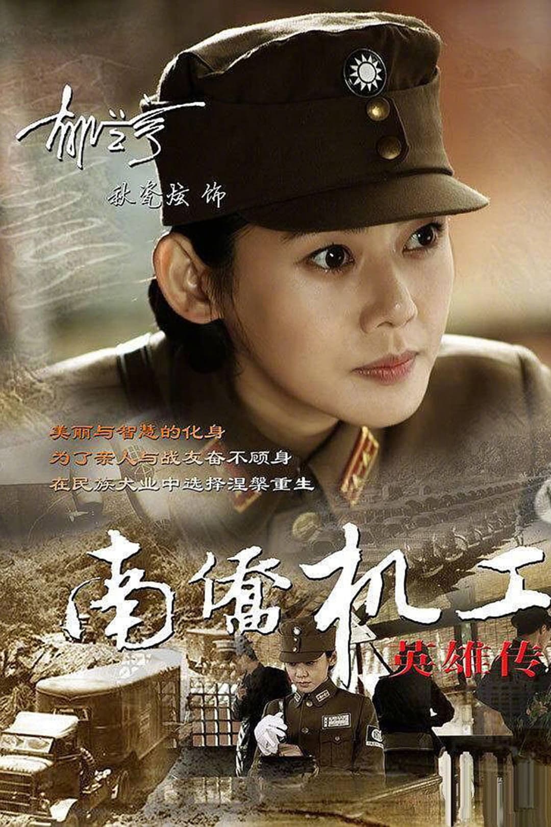 Poster di 南侨机工英雄传