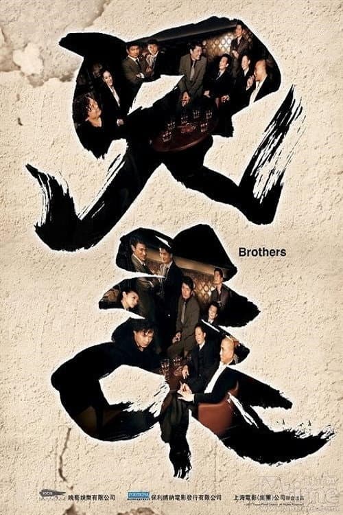 Poster di 兄弟
