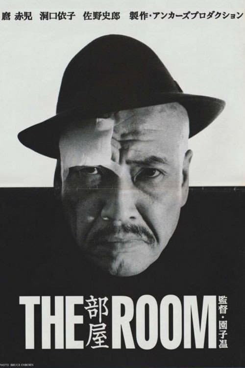 Poster di 部屋／THE ROOM