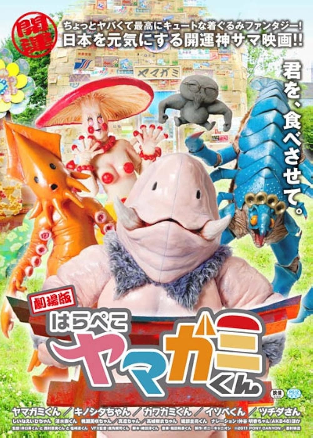Poster di 劇場版 はらぺこヤマガミくん