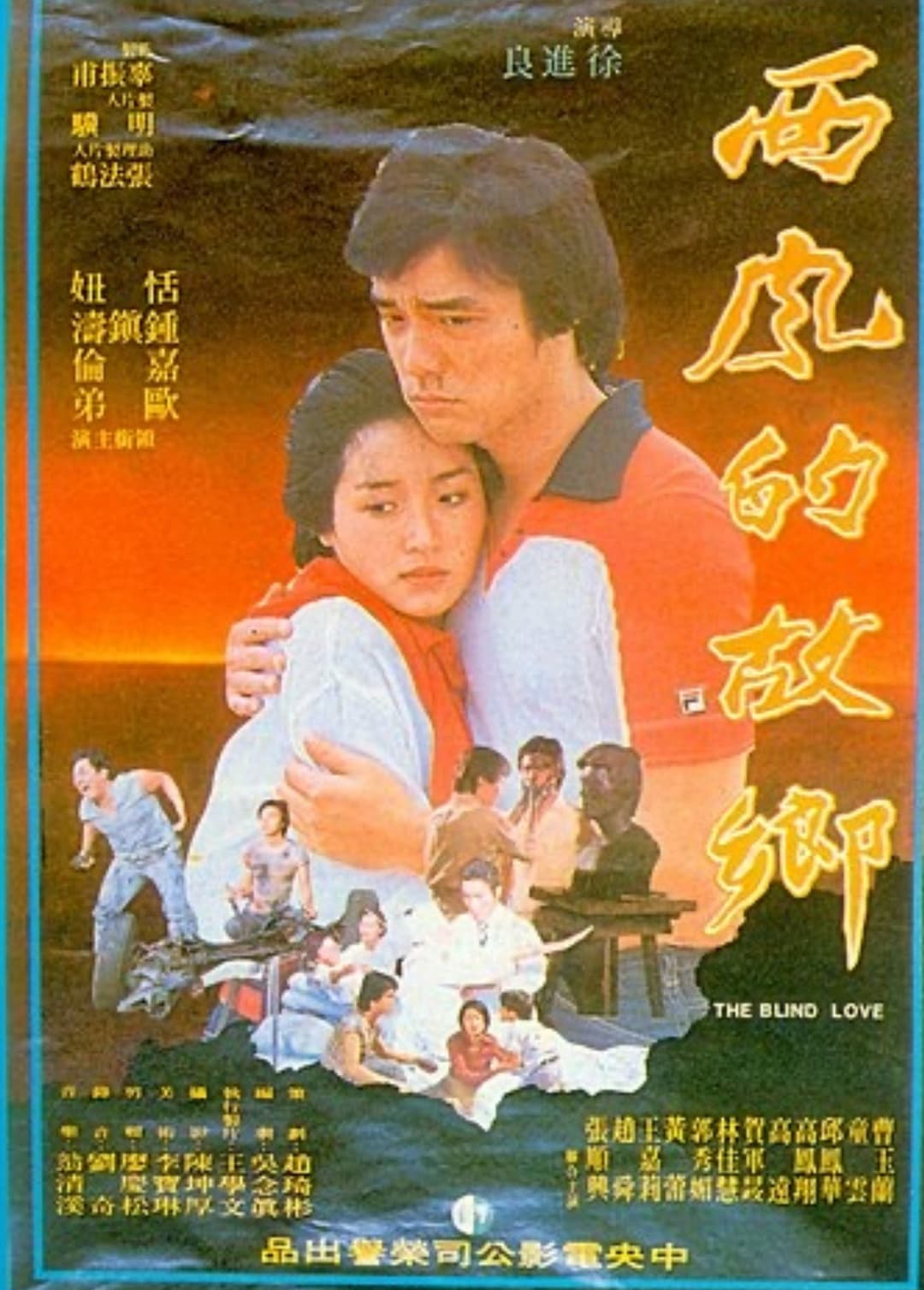 Poster di 西風的故鄉