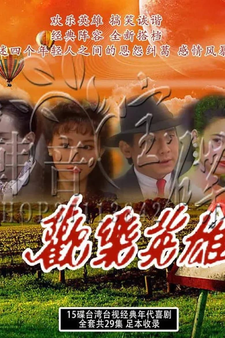 Poster di 欢乐英雄