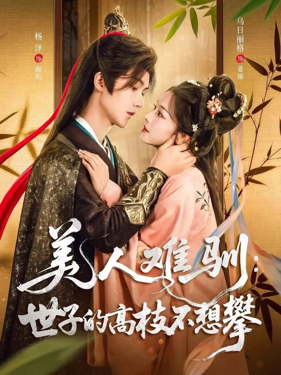 Poster di 美人难驯：世子的高枝不想攀