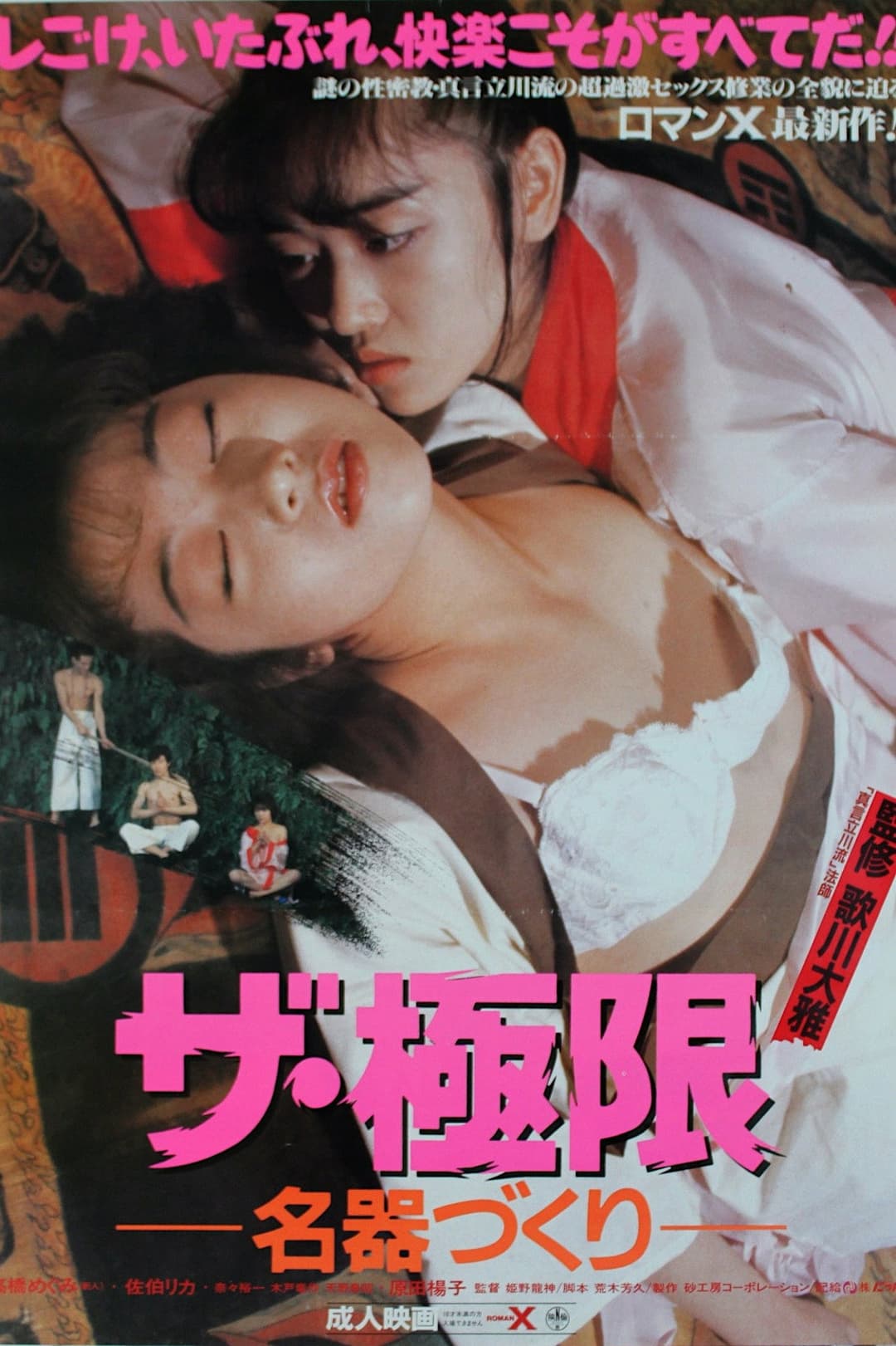 Poster di ザ・極限　名器づくり