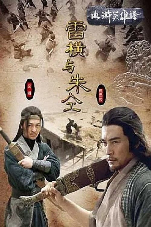 Poster di 水浒英雄谱之雷横与朱仝
