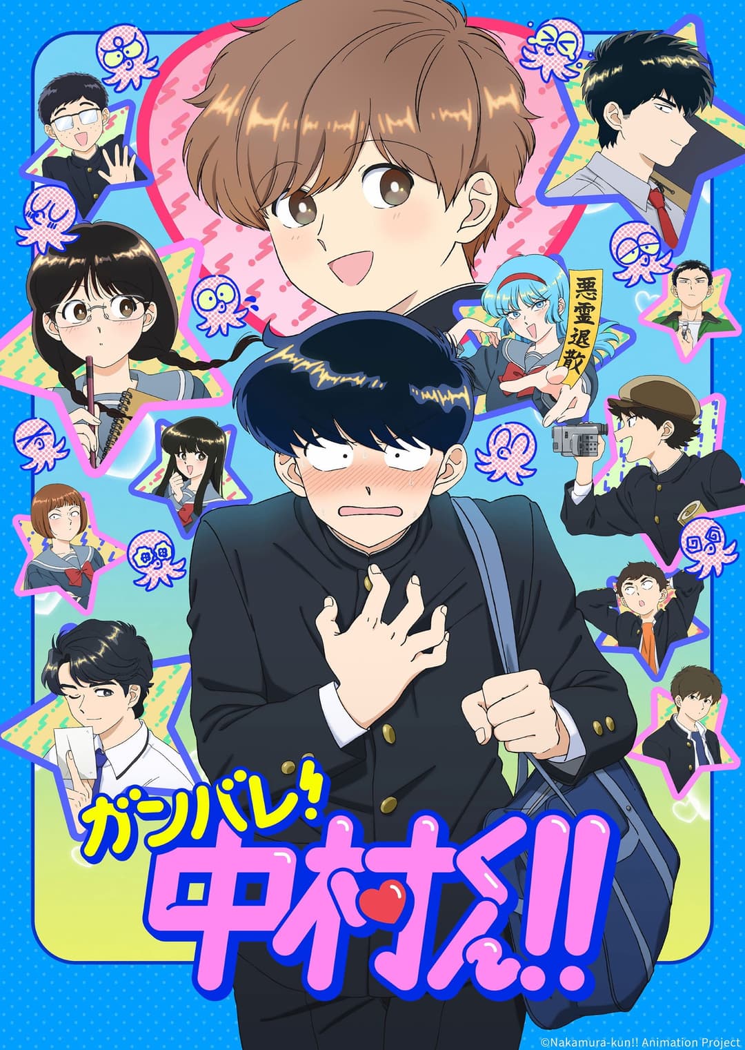 Poster di ガンバレ!中村くん!!