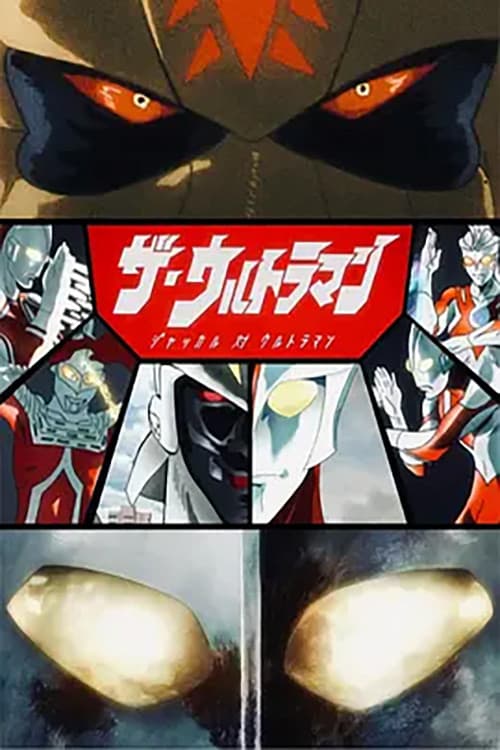 Poster di ザ・ウルトラマン ジャッカル 対 ウルトラマン