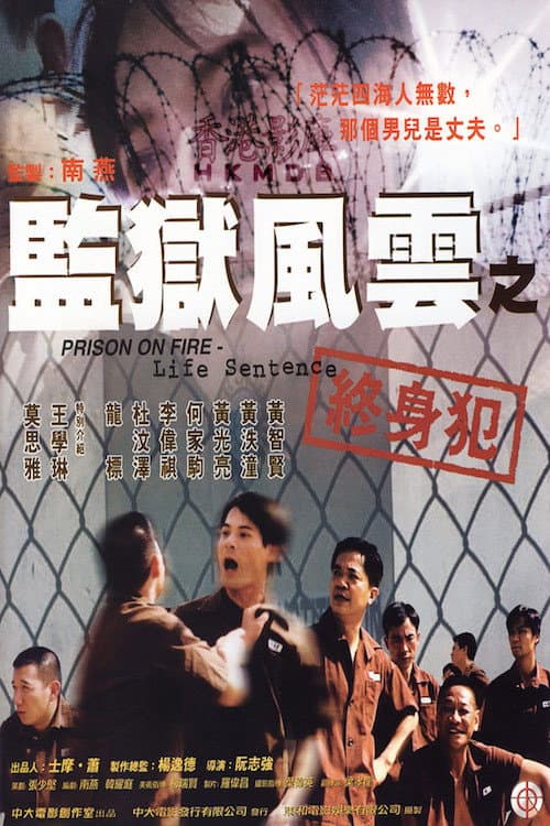 Poster di 監獄風雲之終身犯
