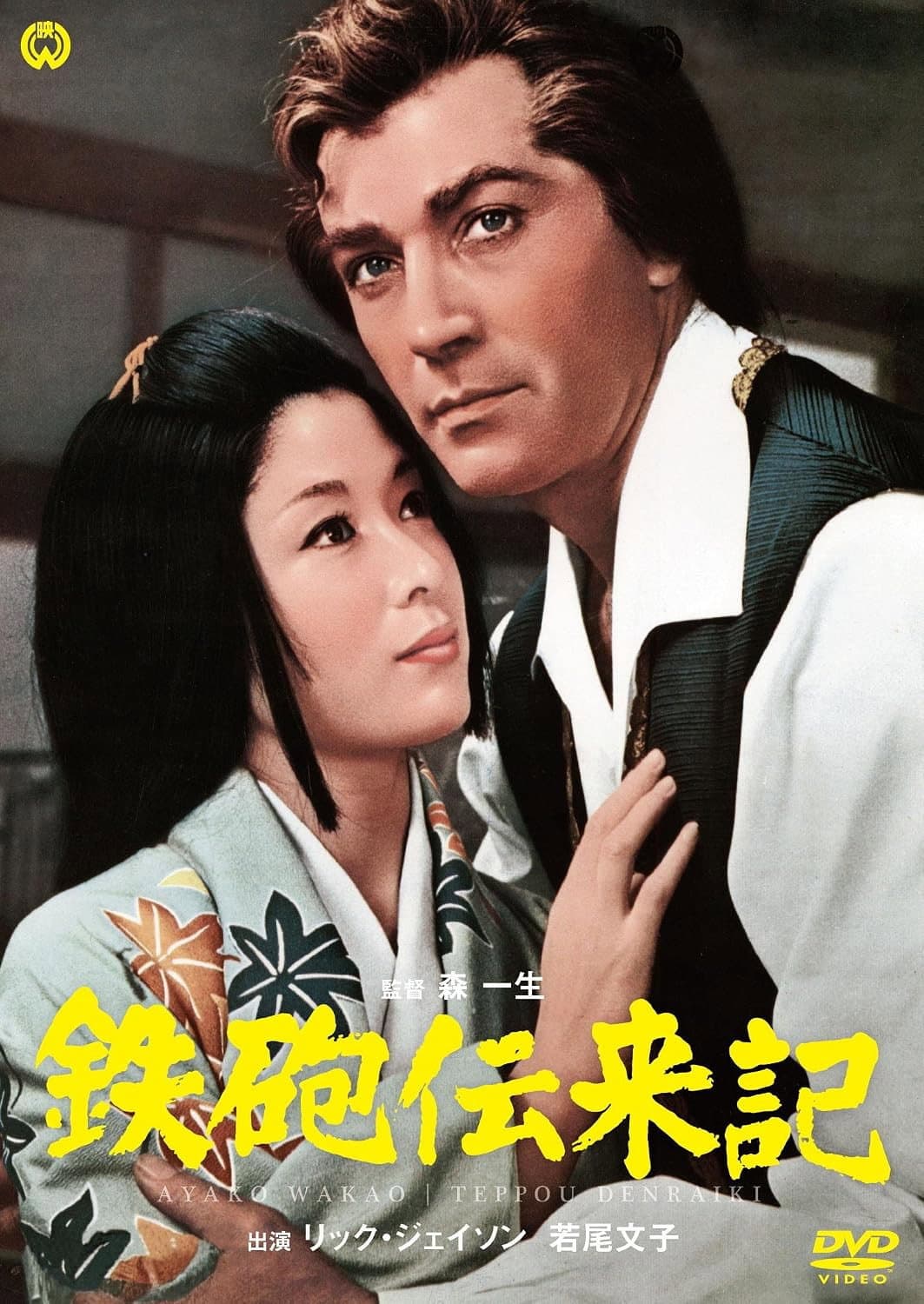 Poster di 鉄砲伝来記