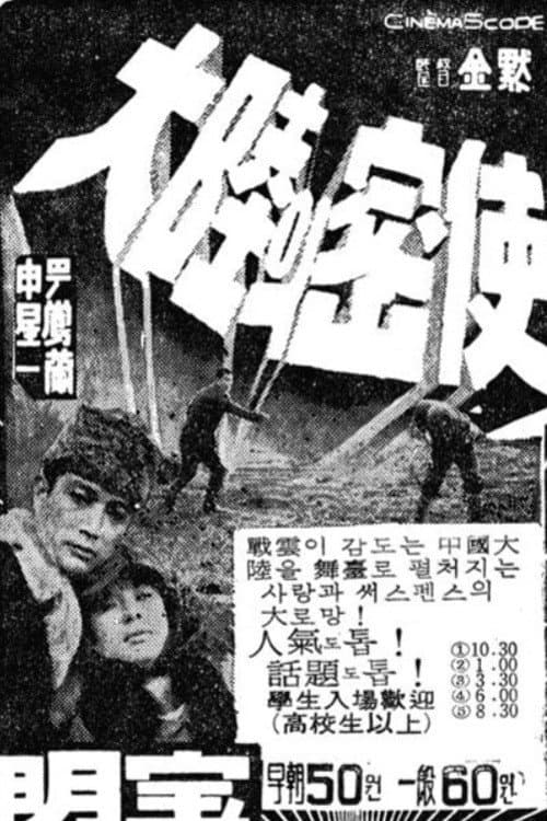 Poster di 대륙의 밀사