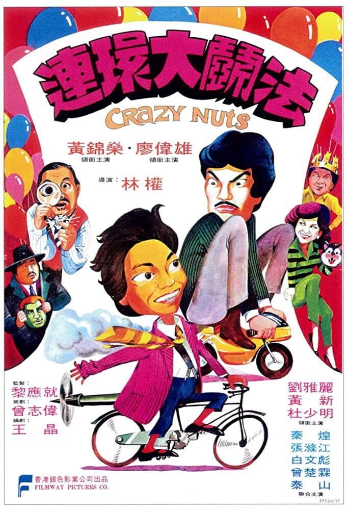 Poster di 連環大鬥法