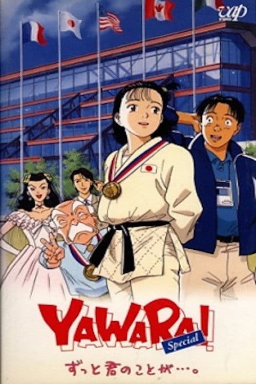 Poster di YAWARA! Special ずっと君のことが... .