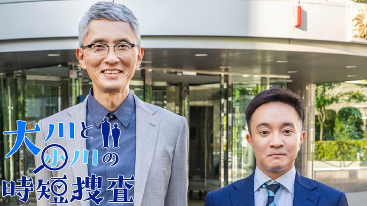 大川と小川の時短捜査 - immagine