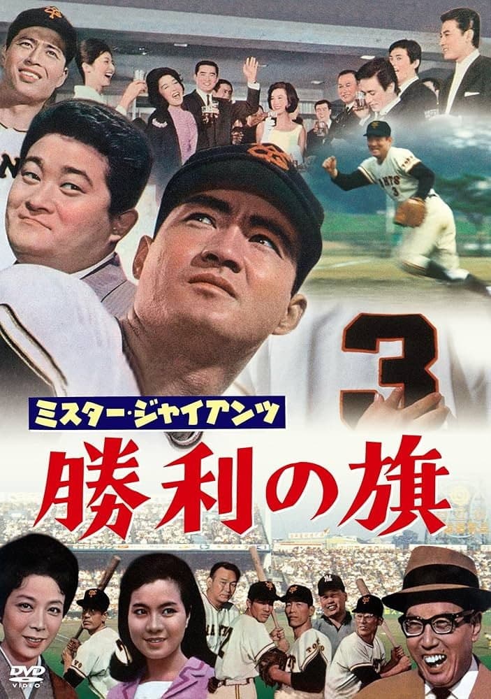 Poster di ミスター・ジャイアンツ　勝利の旗