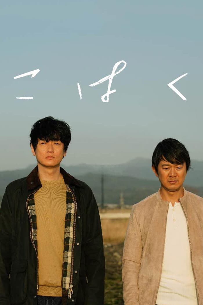 Poster di こはく