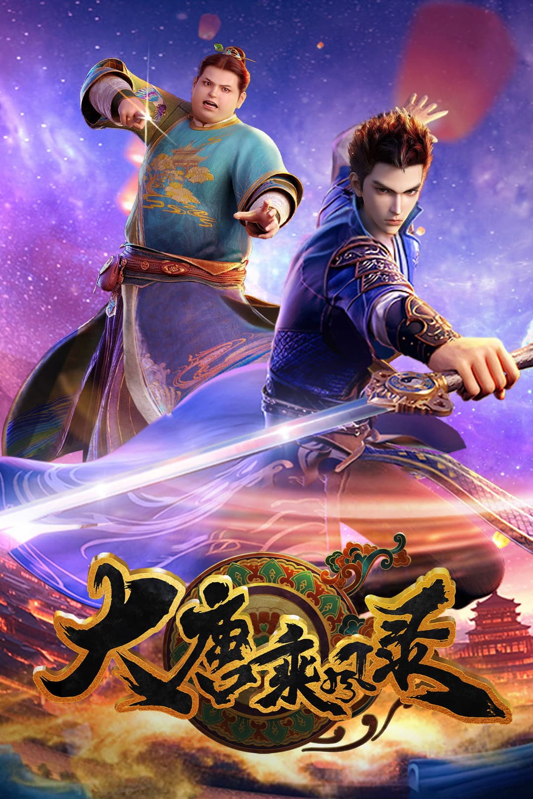 Poster di 大唐乘风录