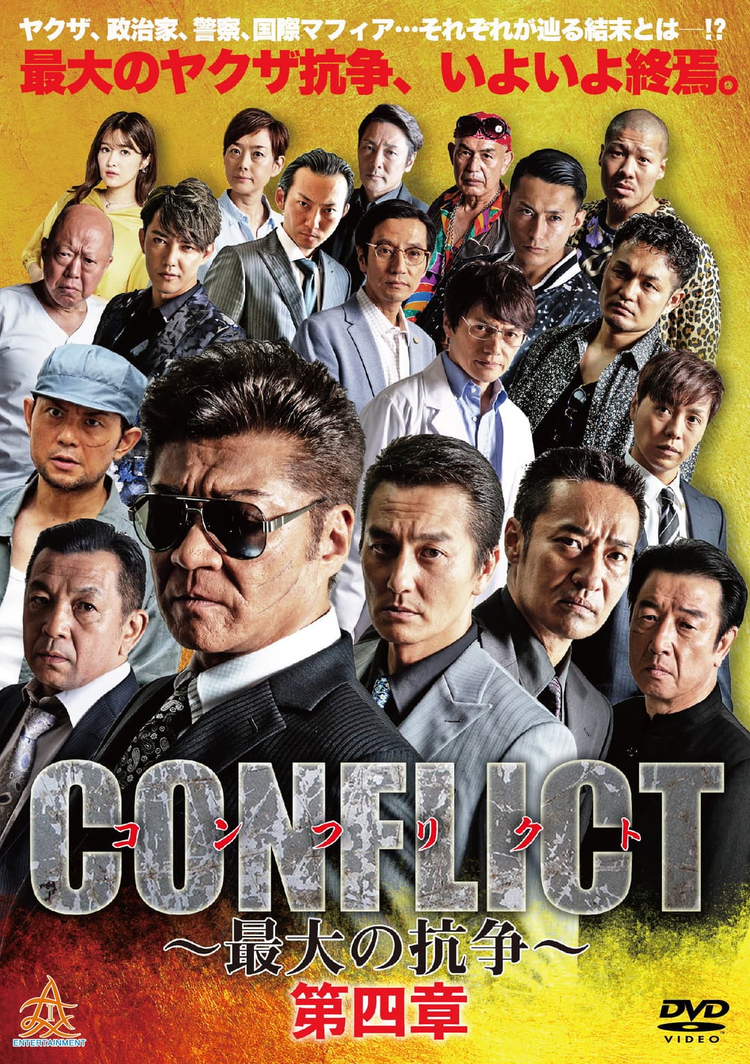 Poster di CONFLICT 〜最大の抗争〜 第四章