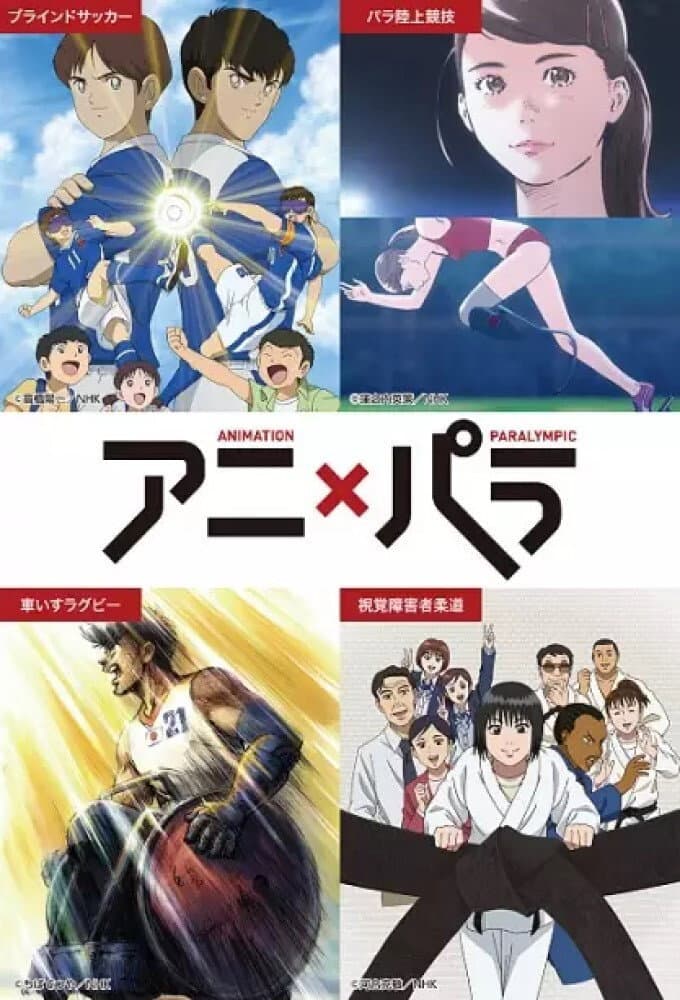 Poster di アニ×パラ〜あなたのヒーローは誰ですか〜