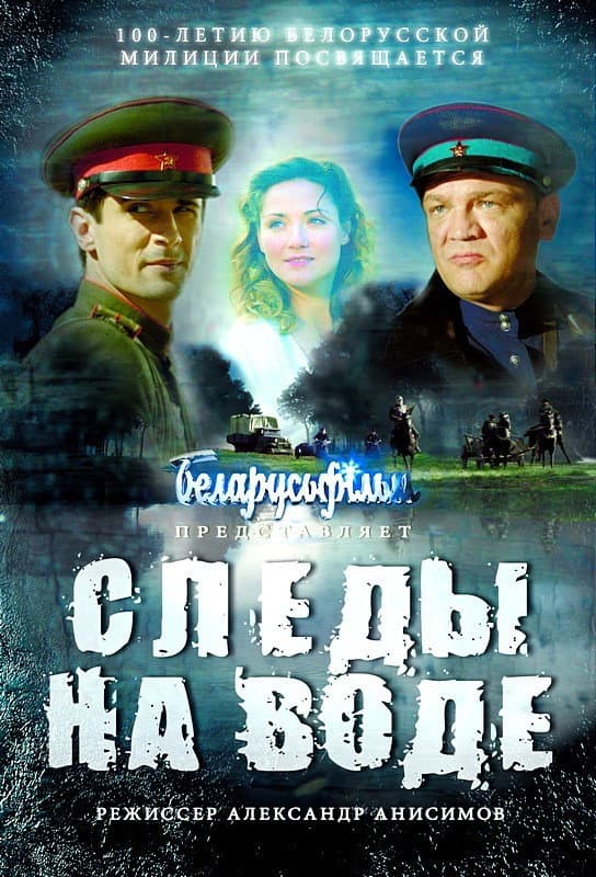 Poster di Следы на воде