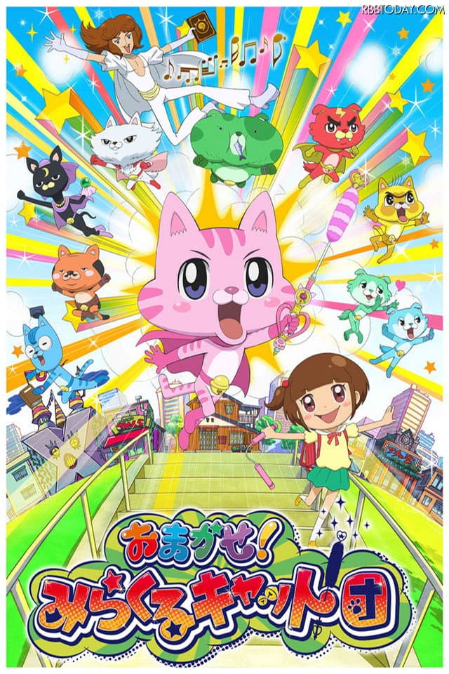 Poster di おまかせ！みらくるキャット団