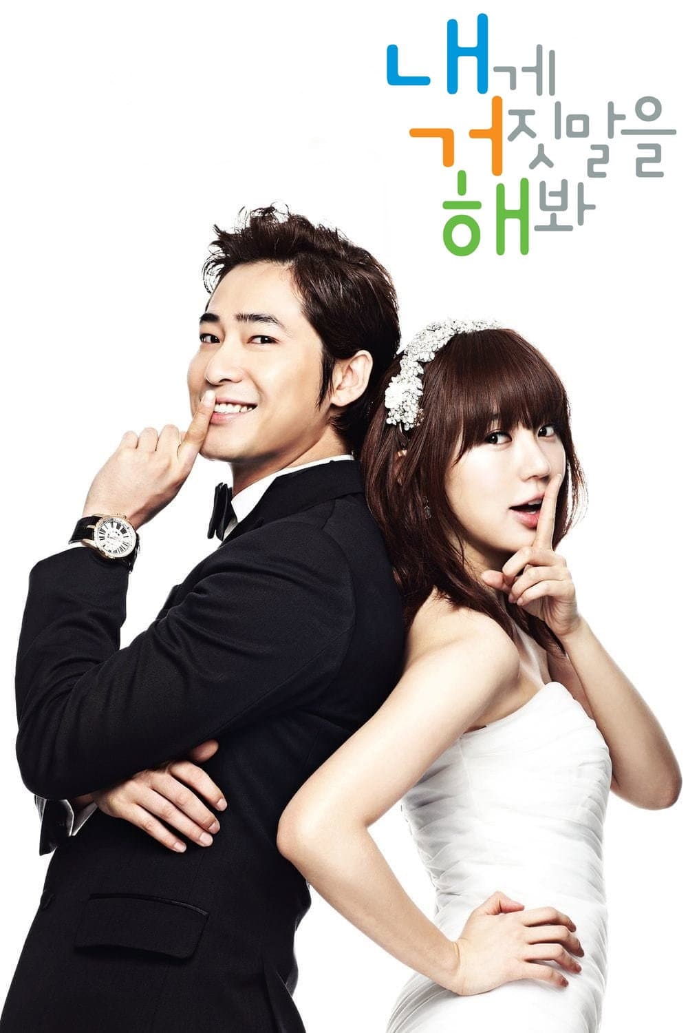 Poster di 내게 거짓말을 해봐