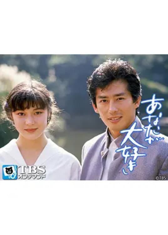 Poster di あなたが大好き